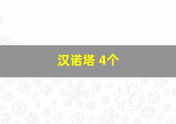 汉诺塔 4个